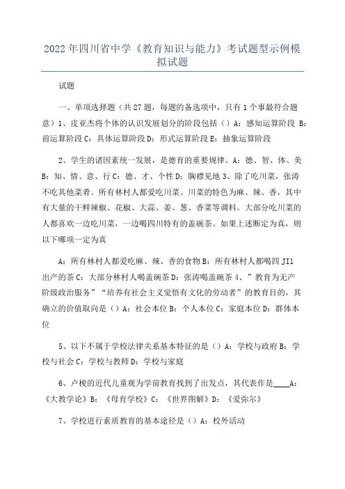 2022年四川省中学《教育知识与能力》考试题型示例模拟试题