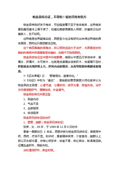 帕金森综合征，不用怕！咱老百姓有验方
