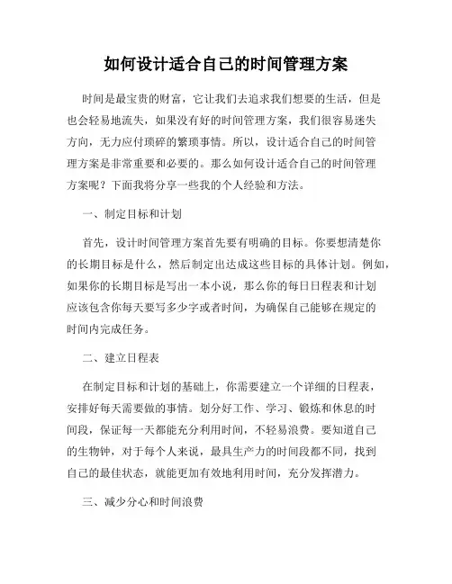 如何设计适合自己的时间管理方案