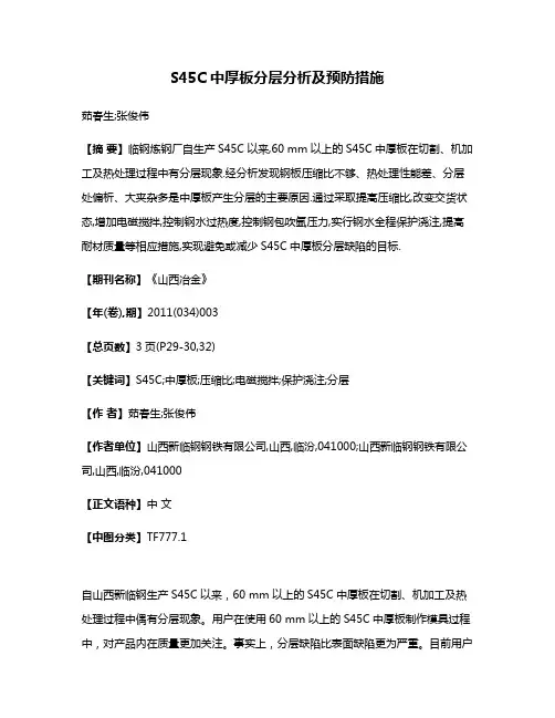 S45C中厚板分层分析及预防措施