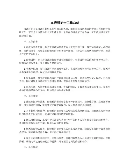 血液科护士工作总结