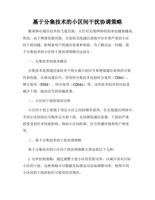 基于分集技术的小区间干扰协调策略