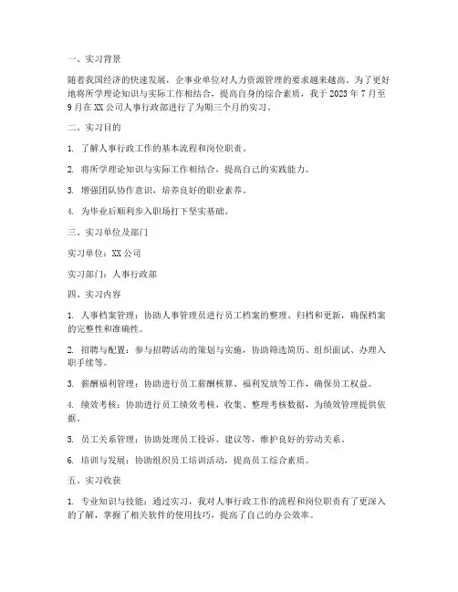 大学生人事行政实习报告