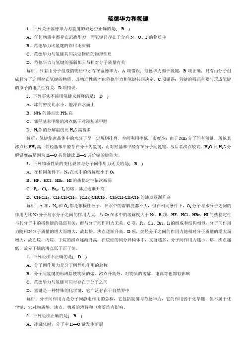 人教版选修3化学一课一练：2.3.2 范德华力和氢键
