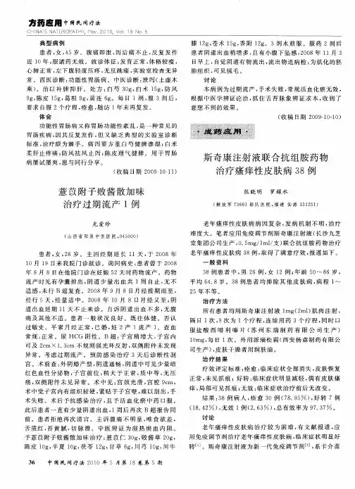 斯奇康注射液联合抗组胺药物治疗瘙痒性皮肤病38例