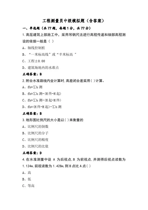 工程测量员中级模拟题(含答案)