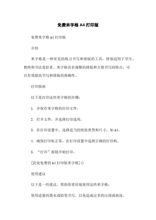免费米字格A4打印版
