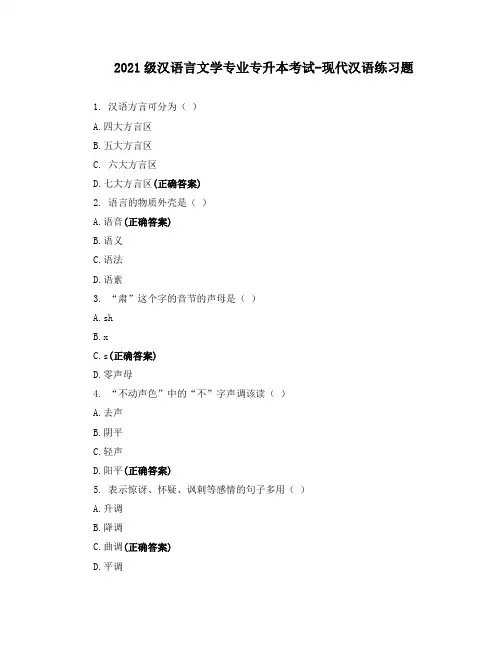 2021级汉语言文学专业专升本考试-现代汉语练习题