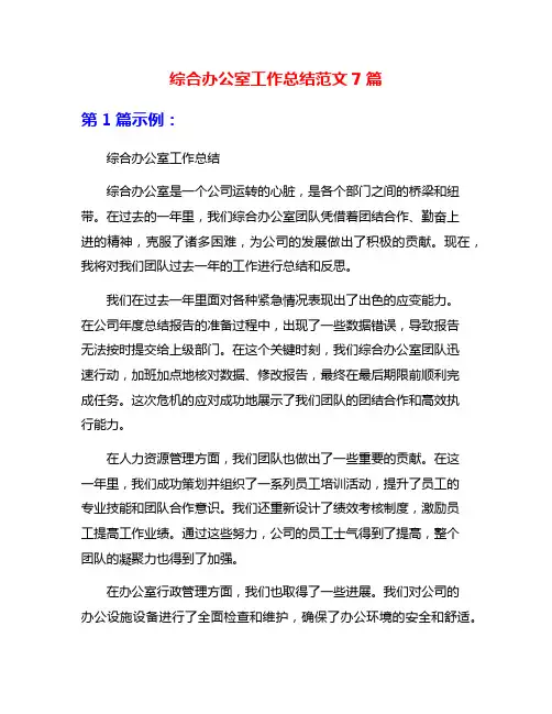 综合办公室工作总结范文7篇