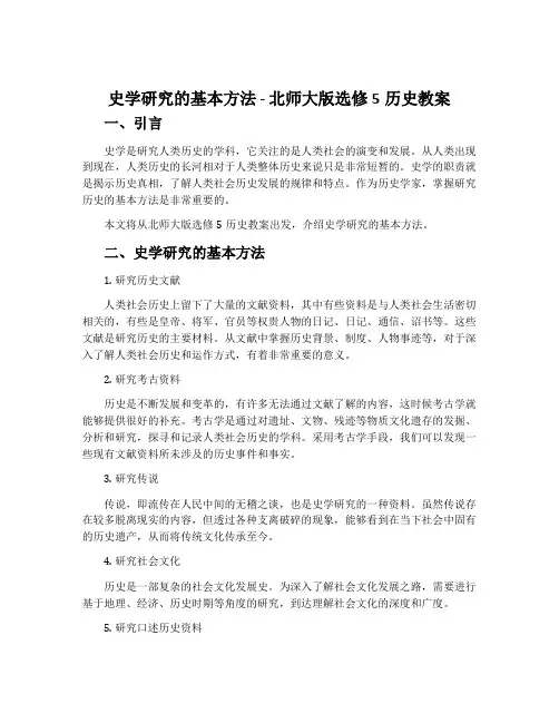 史学研究的基本方法-北师大版选修5历史教案