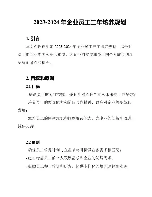 2023-2024年企业员工三年培养规划
