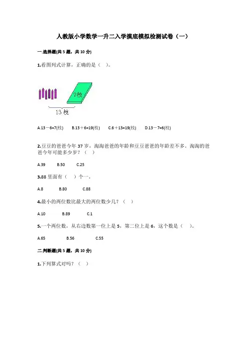 2021年人教版小学数学一升二入学摸底模拟检测试卷共三套