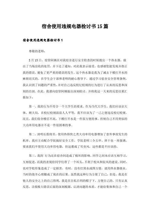 宿舍使用违规电器检讨书15篇