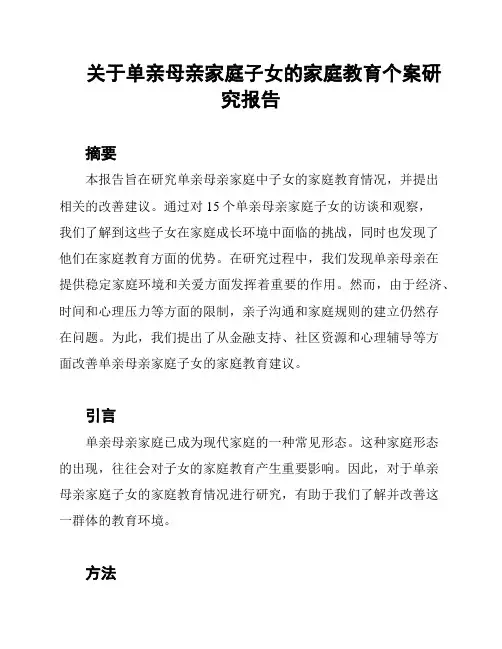 关于单亲母亲家庭子女的家庭教育个案研究报告