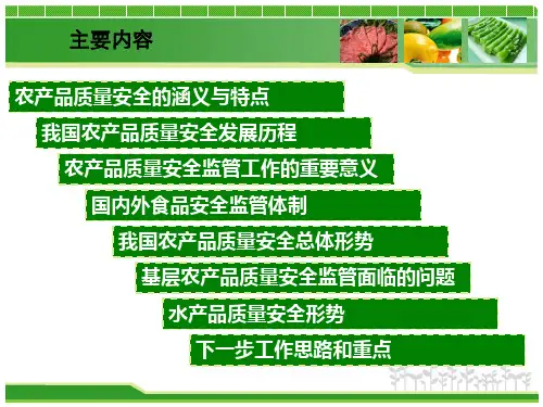 农产品质量安全监管培训课件