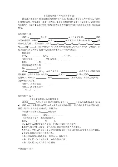 单位委托书范本 单位委托书(9篇)