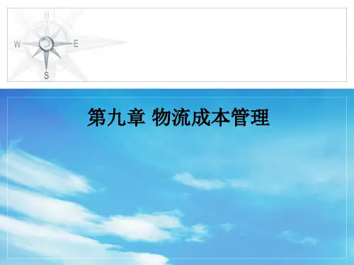 第9章 物流成本管理《现代物流管理》ppt课件