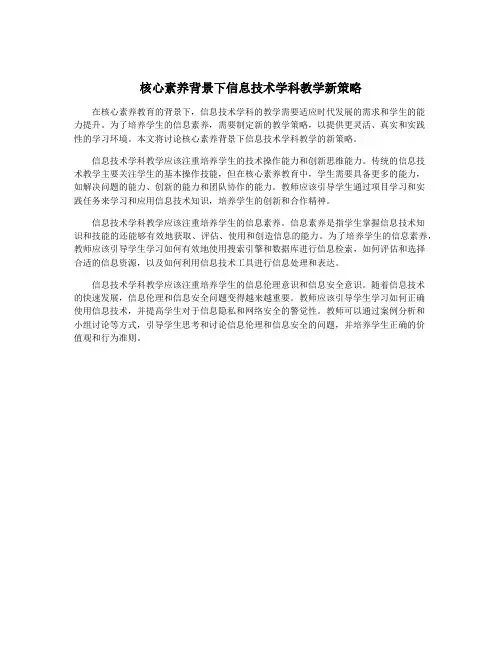 核心素养背景下信息技术学科教学新策略