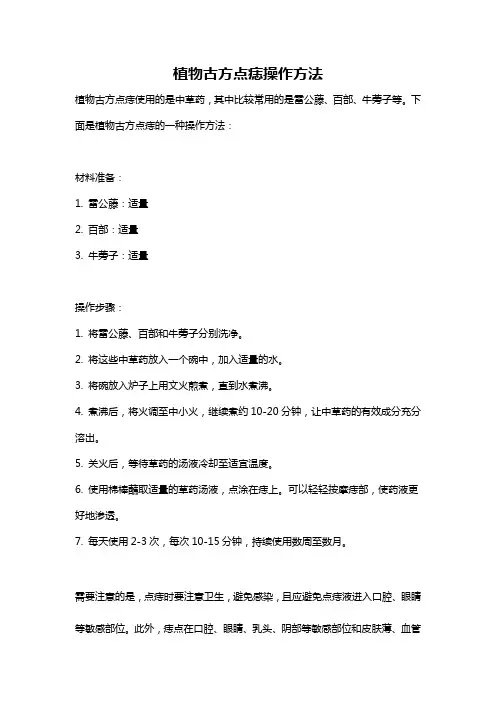 植物古方点痣操作方法