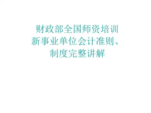 财政部全国师资培训-新事业单位会计准则、制度完整讲解--资料
