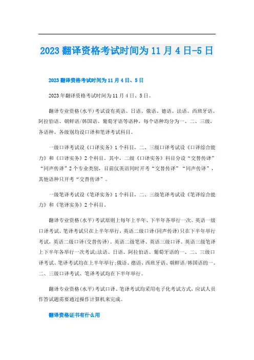 2023翻译资格考试时间为11月4日-5日