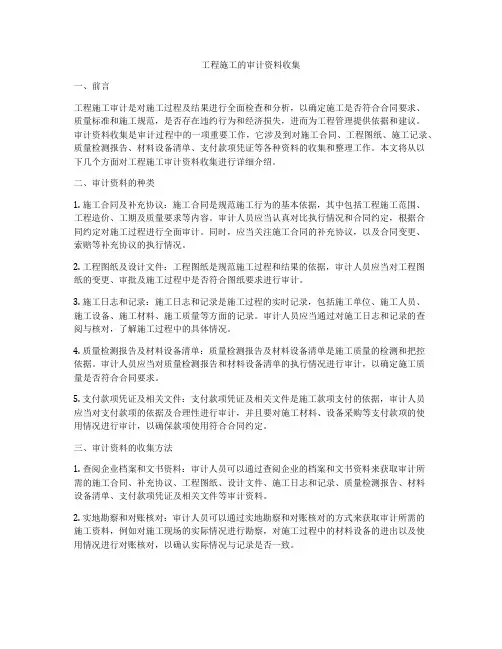 工程施工的审计资料收集