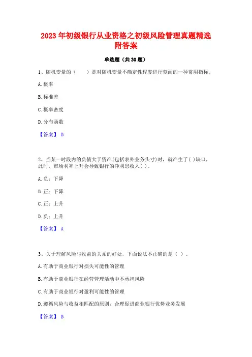 2023年初级银行从业资格之初级风险管理真题精选附答案