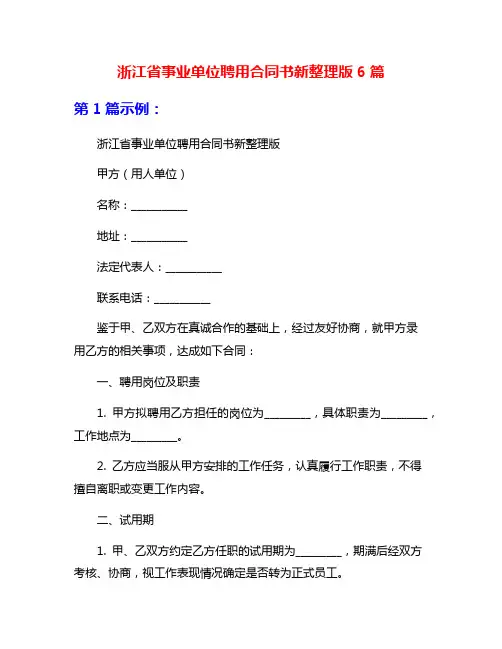 浙江省事业单位聘用合同书新整理版6篇