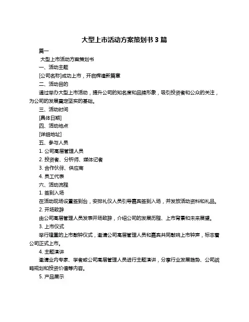大型上市活动方案策划书3篇