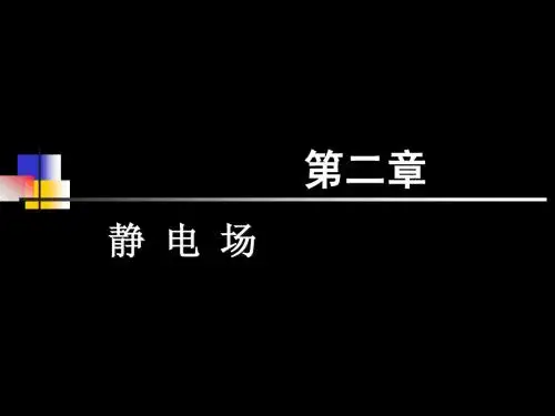 电动力学第二章吕敏