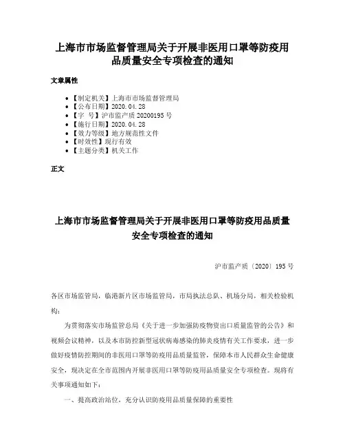 上海市市场监督管理局关于开展非医用口罩等防疫用品质量安全专项检查的通知