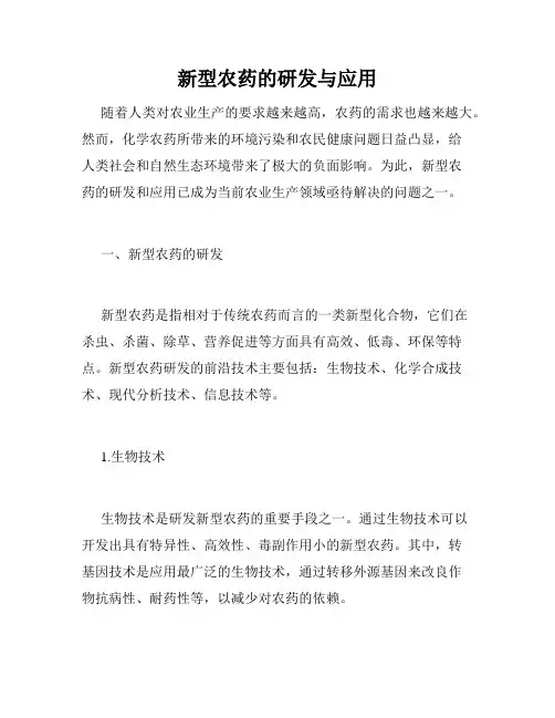 新型农药的研发与应用