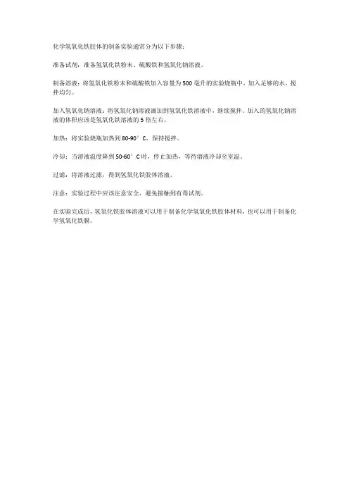 化学氢氧化铁胶体制备实验