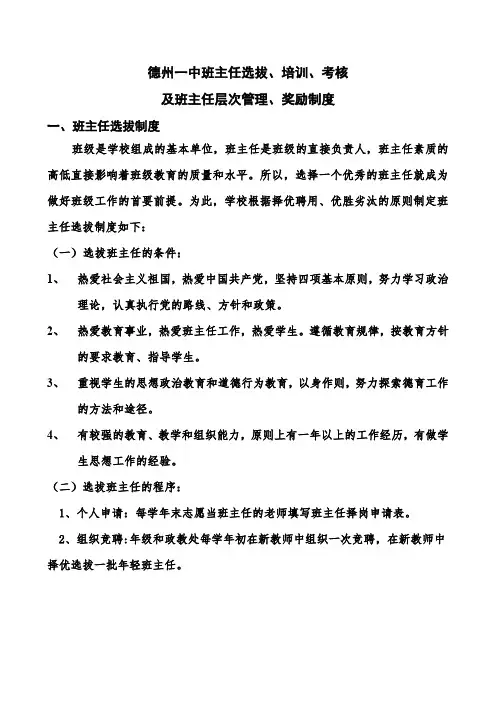 德州一中班主任选拔、培训、考核、奖励制度(定稿)