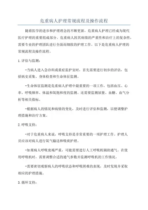 危重病人护理常规流程及操作流程