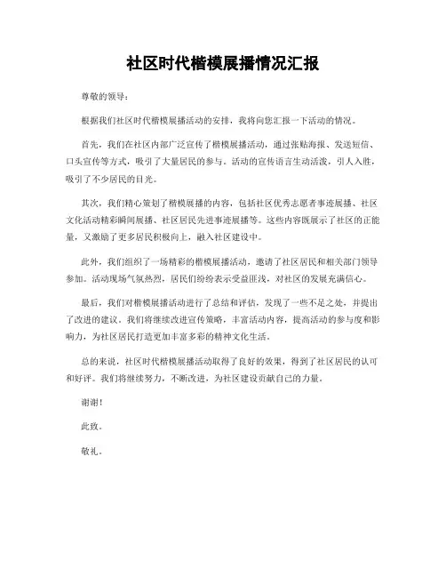 社区时代楷模展播情况汇报