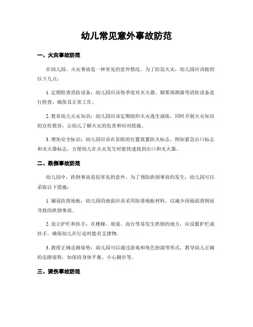 幼儿常见意外事故防范