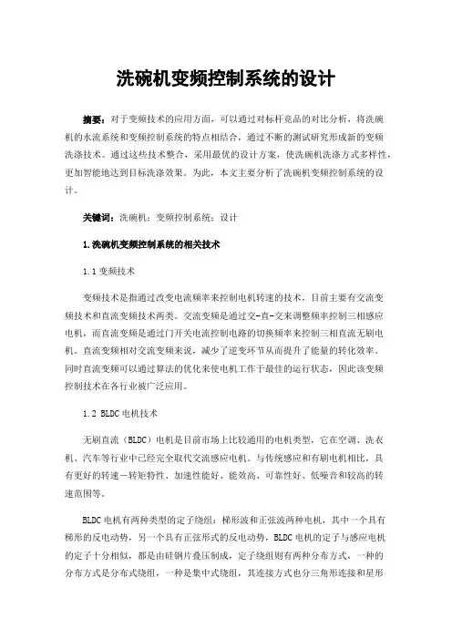 洗碗机变频控制系统的设计