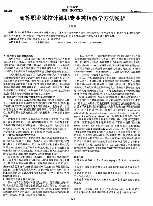 高等职业院校计算机专业英语教学方法浅析