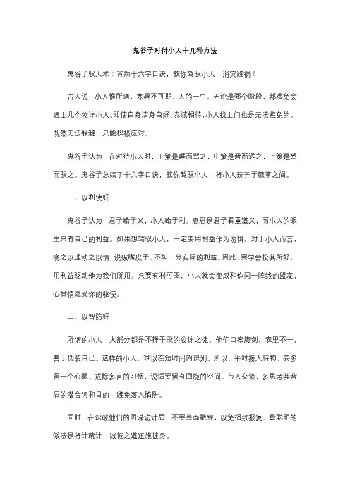 鬼谷子对付小人十几种方法