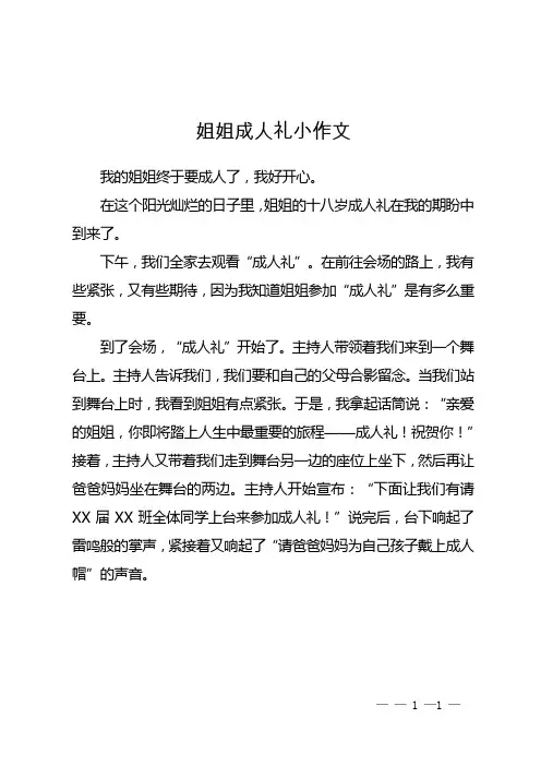 姐姐成人礼小作文