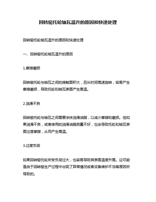 回转窑托轮轴瓦温升的原因和快速处理