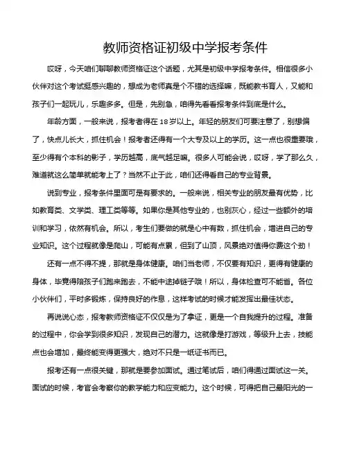 教师资格证初级中学报考条件