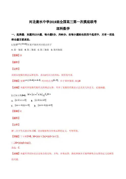 衡水中学2019届高三第一次摸底考试数学(理)试题(解析版)