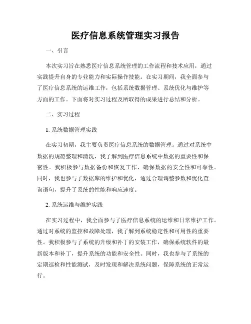 医疗信息系统管理实习报告