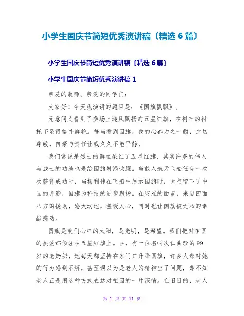 小学生国庆节简短优秀演讲稿(精选6篇)