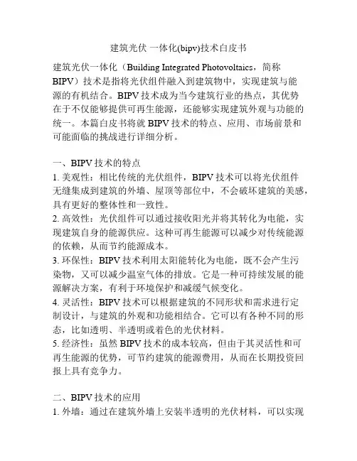 建筑光伏 一体化(bipv)技术白皮书