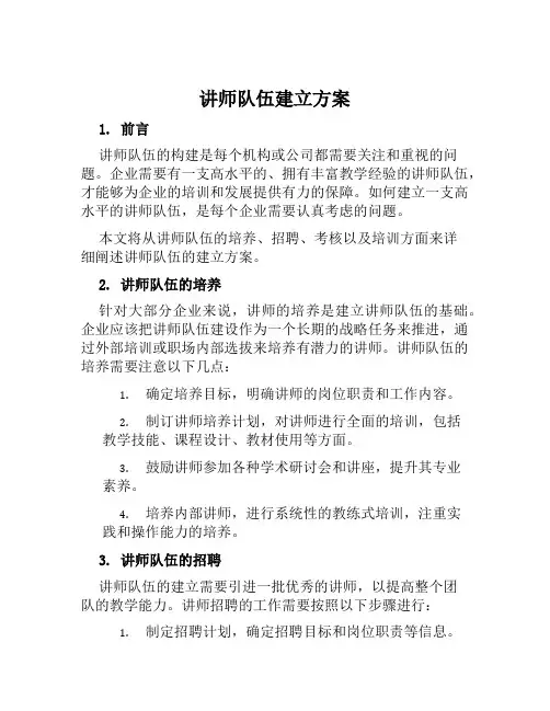 讲师队伍建立方案范本