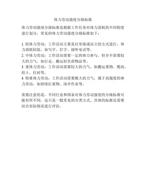 体力劳动强度分级标准