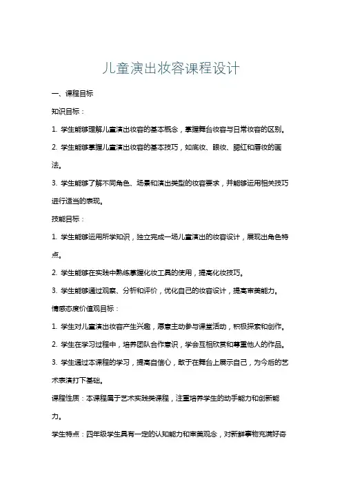 儿童演出妆容课程设计